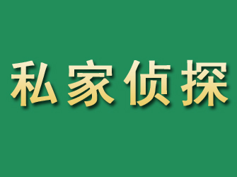 秦淮市私家正规侦探